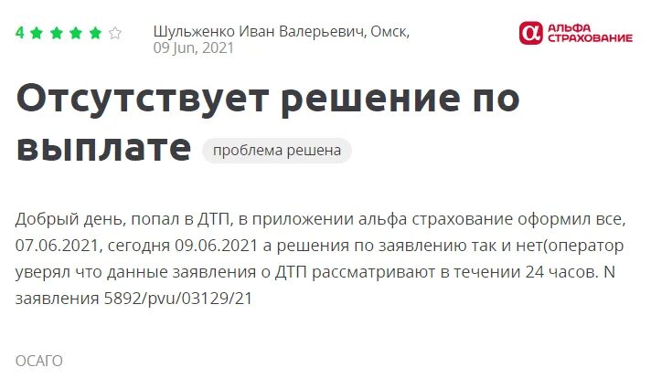 Альфастрахование ОСАГО отзывы. Калькулятор ОСАГО 2023. Альфастрахование ОСАГО отзывы клиентов по выплатам.