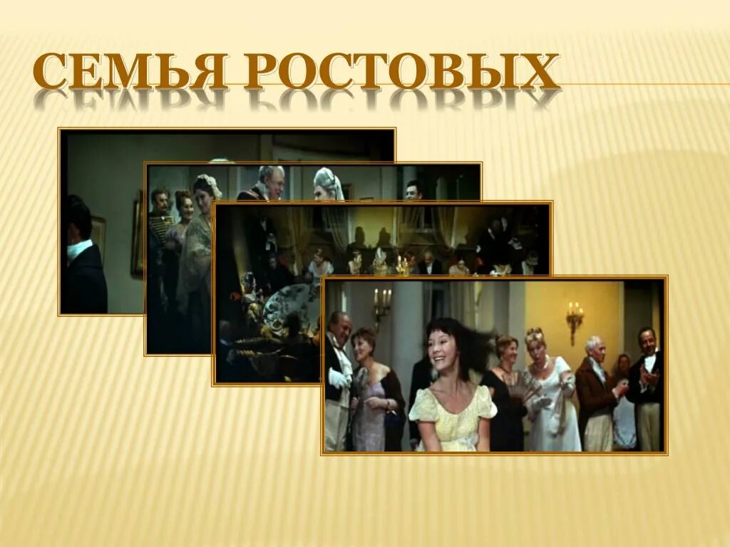 Отец семьи ростовых. Семья ростовых графиня Ростова.