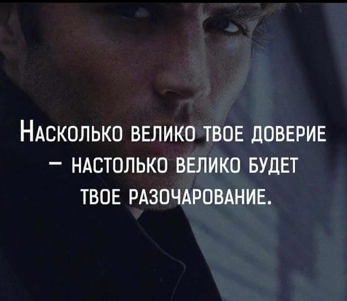 Не верю пропало все доверие. Доверие цитаты. Высказывания про доверие. Афоризмы про доверие. Высказывания о доверии к людям.