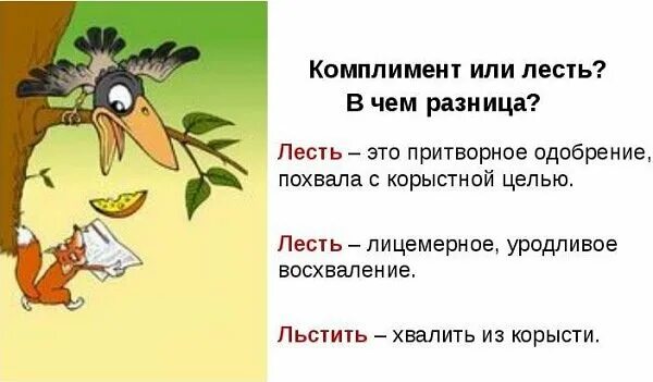 Лесть и похвала. Лесть. значение слова лесть. высказывания о лести. лесть смысл слова.