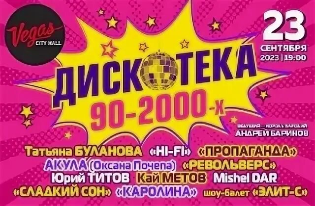 Билет на дискотеку. Дискотека 90 купить билеты. Дискотека 90 х купить билеты брянск