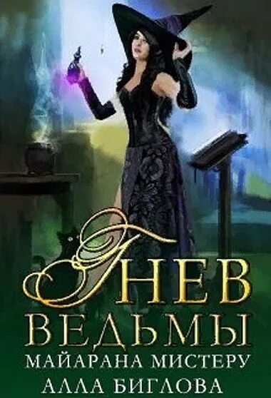 Майарана мистеру идеальный контракт для подонка. Мигуми. Velzevul book. Майарана мистеру идеальный контракт для подонка. Earl family.