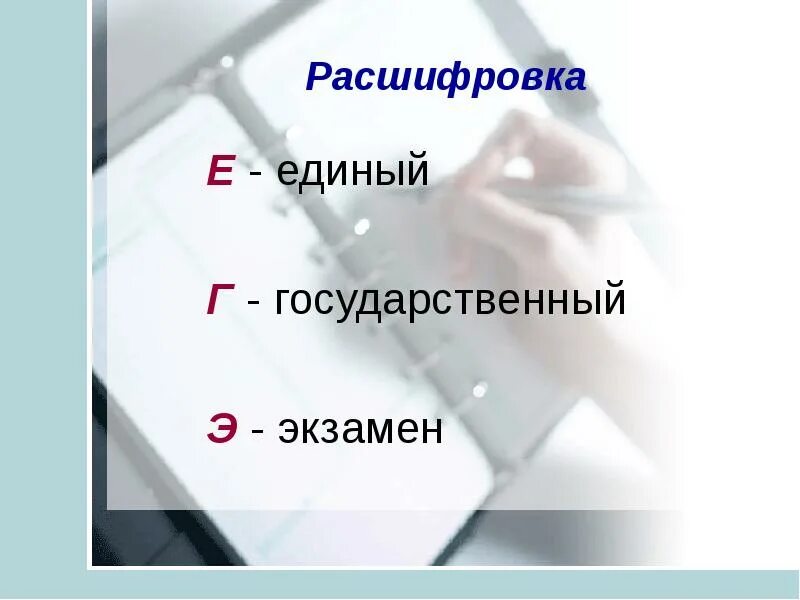Егэ расшифровка аббревиатуры. Егэ расшифровка. огэ и егэ расшифровка. егэ расшифровка расшифровка.