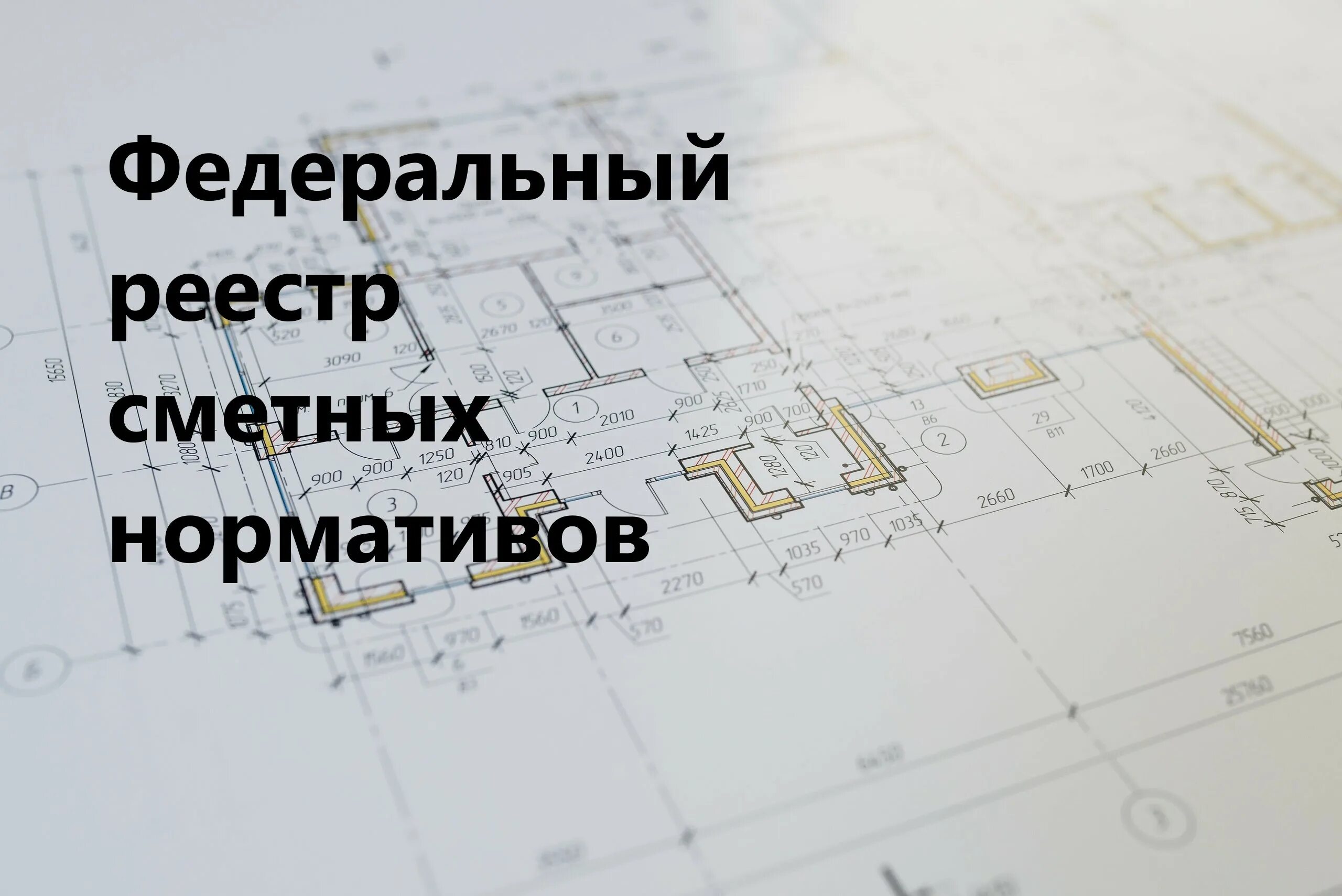 федеральный реестр сметных нормативов. федеральный реестр сметных нормативов. минстрой россии сметных нормативов на 2023 год.