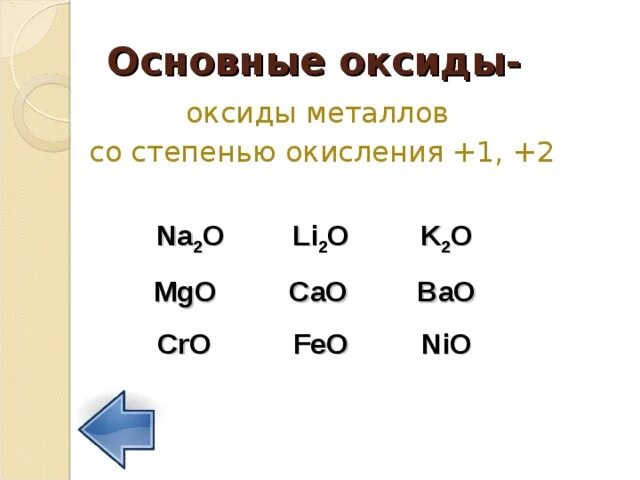 Bao оксид металла. Определить степень окисления cao. Na2o степень окисления. Металлы со степенью окисления +1 +2. Определить степень окисления bao.