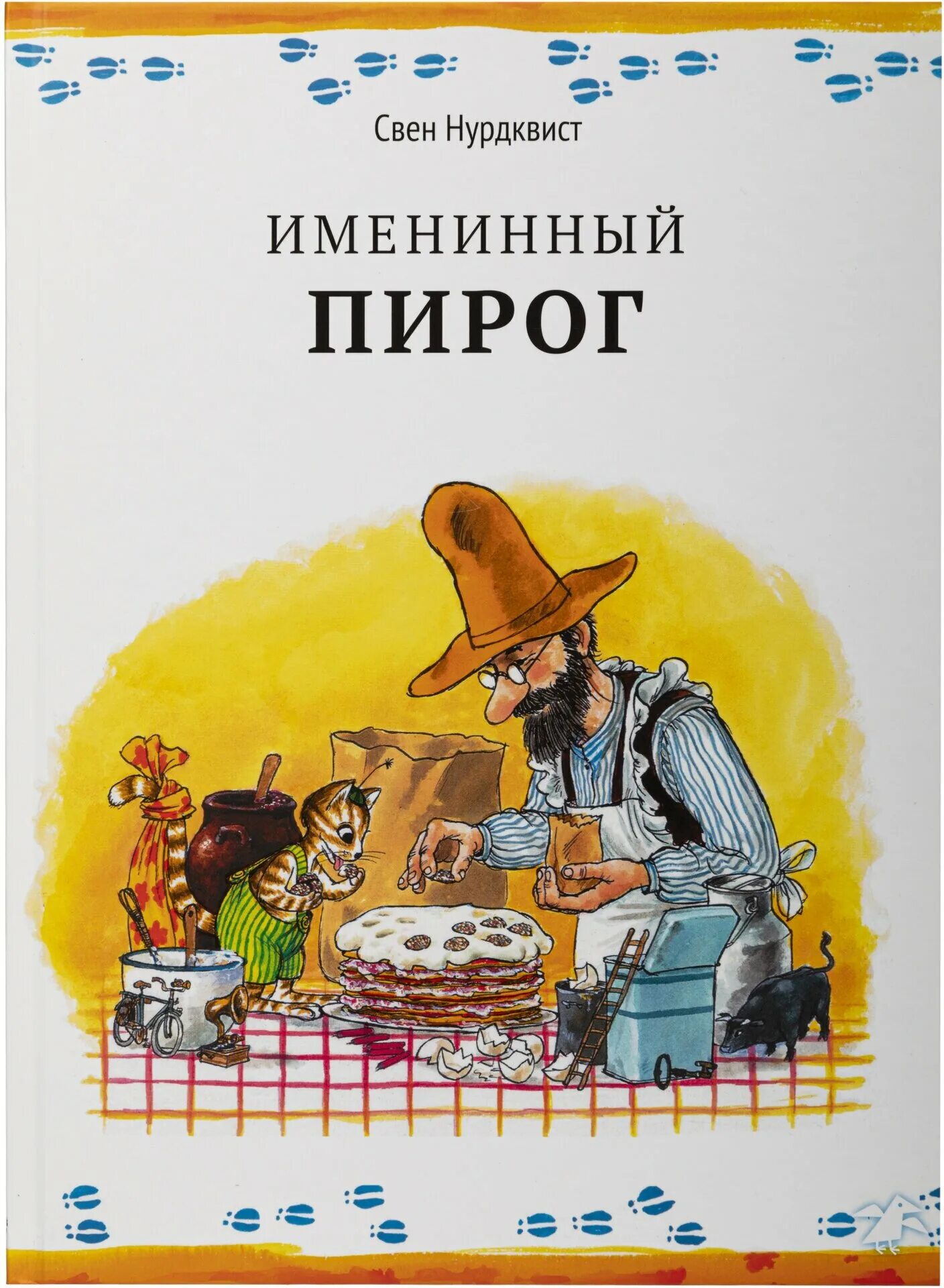 Финдус книга купить. Именинный пирог Петсон и Финдус книга. Свен Нурдквист "именинный пирог". Именинный пирог Свен Нурдквист книга. Нурдквист с. именинный пирог.