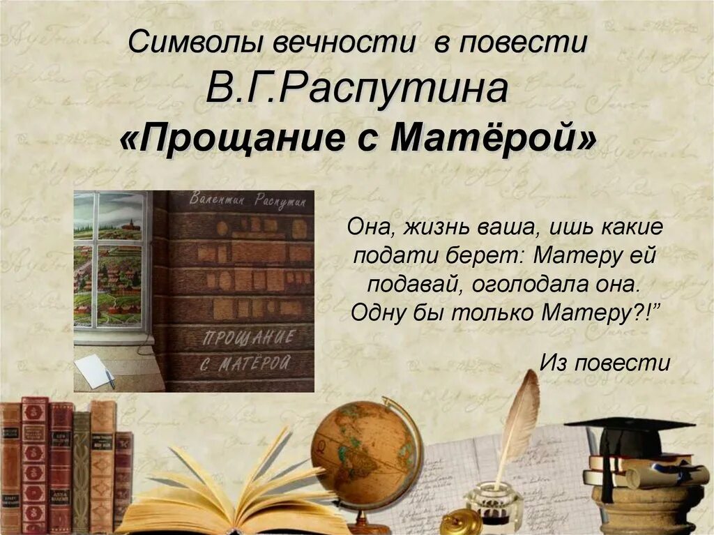 Проблема повести распутина прощание с матерой. Повести в. г. Распутина «прощание с Матерой». Прощание с Матерой символы. Символы в повести прощание с Матерой.