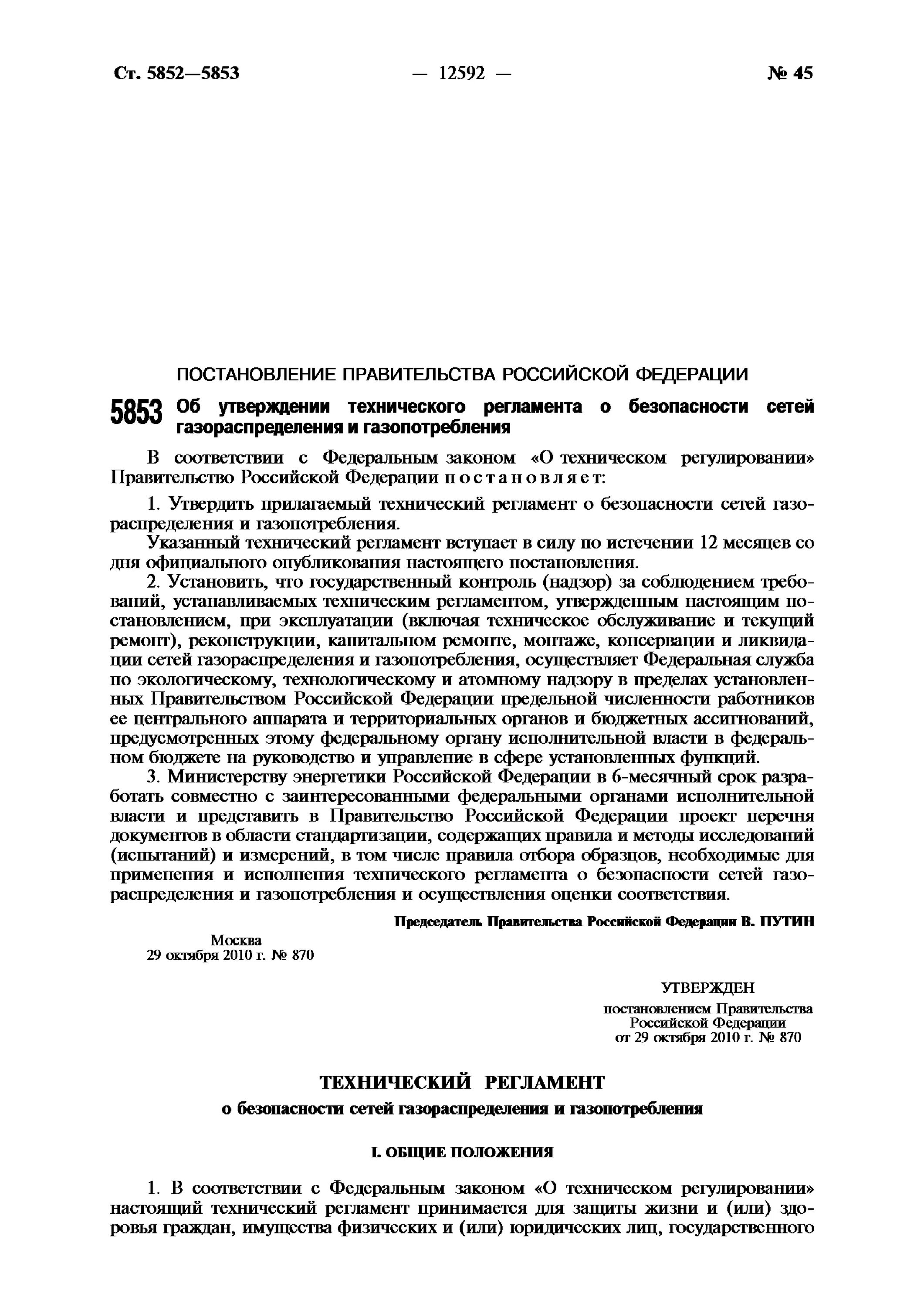 531 правила безопасности сетей газораспределения и газопотребления. Технический регламент о безопасности сетей газопотребления. Сети газораспределения и газопотребления. Купить технический регламент 870 от 29.10.2010.