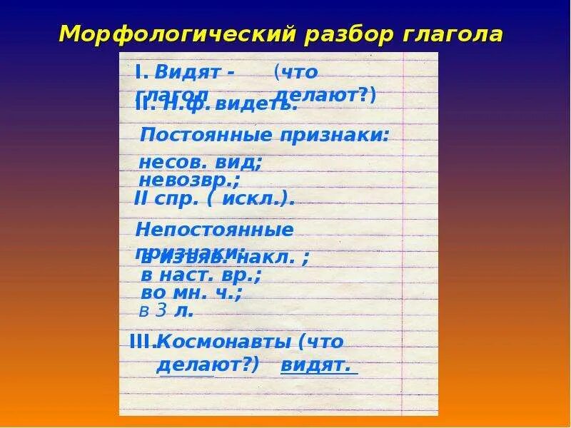 Анализ слова видеть