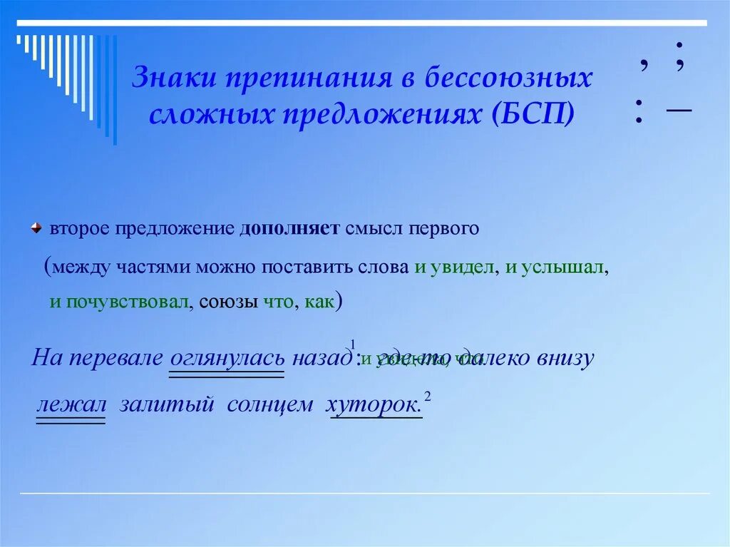 Тест знаки препинания в бсп 9 класс. БСП второе предложение дополняет первое. Знаки препинания в бессоюзном сложном предложении. Значи препинания в бессоюзных сложных предложения. Бессоюзное сложное предложение дополняет.