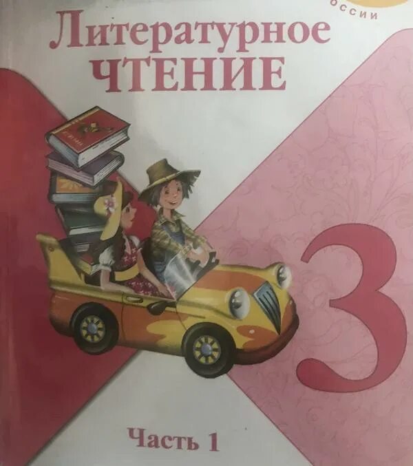 Лит чт 3 класс учебник 2 часть. Учебник по литературному чтению 3 класс. Литературное чтение 1 часть. Литературное чтение 3 класс школа России. Учебник по литературному чтению 3 класс школа России.