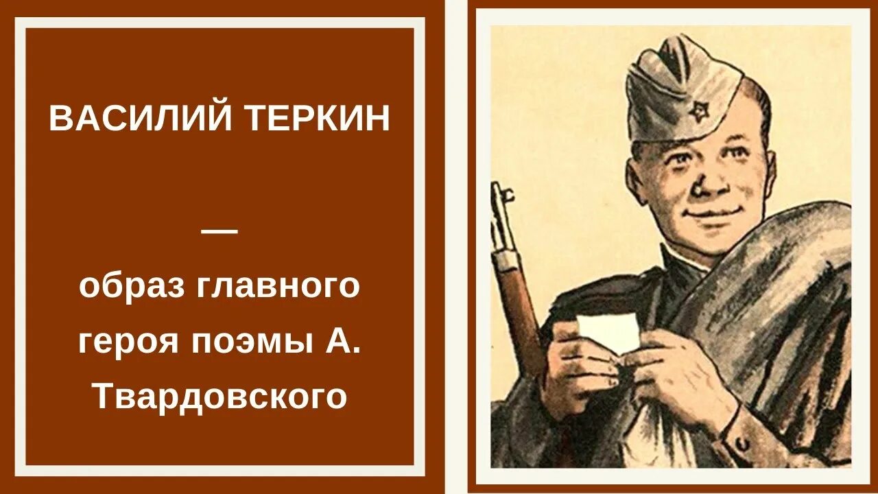 Какой образ василия теркина. Твардовский Теркин образ главного героя. Образ Василия Теркина.