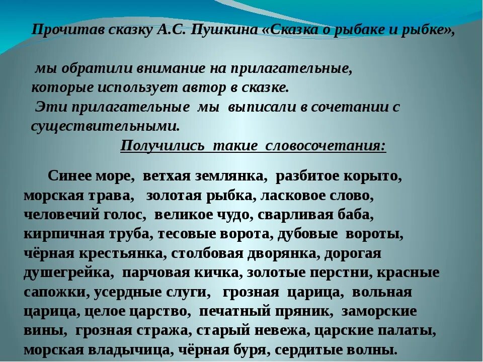 Проект имена прилагательный в сказке о рыбаке и рыбке а.с .Пушкин. Проект имена прилагательных в сказке о рыбаке и рыбке. Проект. Имя прилагательное в "сказке о рыбаке и рыбке" а.с.Пушкина. Проект имена прилагательные в СКА. Прилагательное к слову сказка