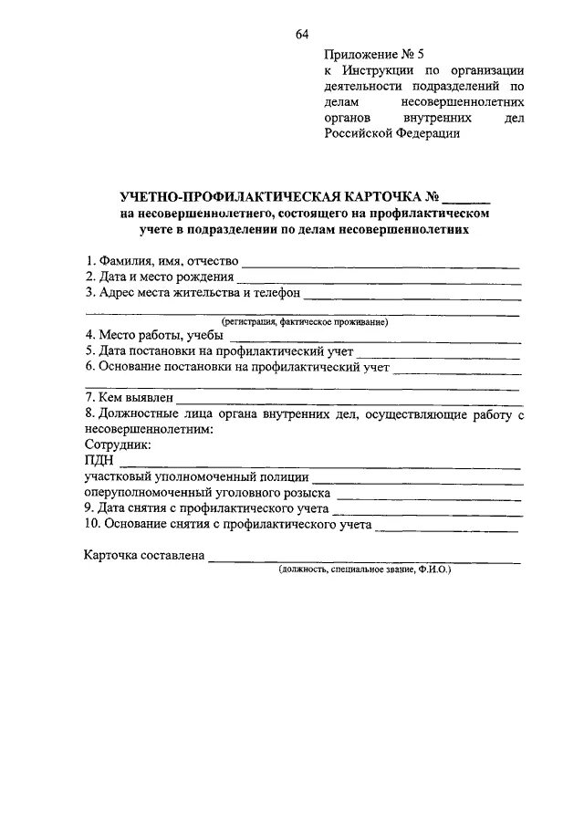 Постановка на профилактический учет несовершеннолетних. 845 Приказ МВД ПДН. Рапорт о профилактическом учете. Что такое профилактический учет в ПДН. Учетно-профилактическое дело на несовершеннолетнего.