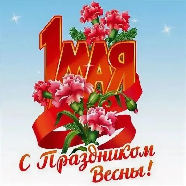 Вызов 1 мая. С праздником первомая. с первым мая. 1 мая праздник. поздравление с 1 мая.