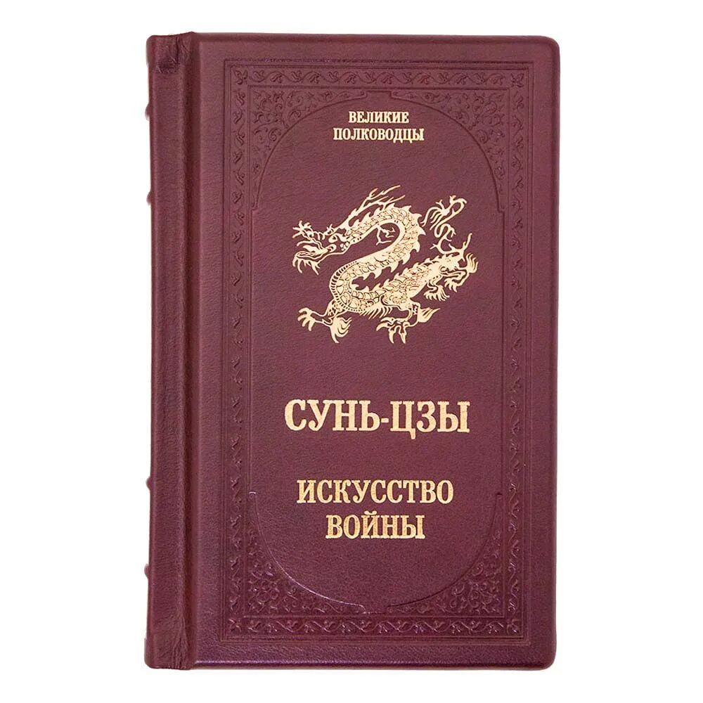 Военное искусство сунь цзы. Трактат «искусство войны. сунь-цзы» в кожаном переплете. сунь-цзы искусство войны подарочное издание. книга сунь цзы искусство войны в кожаном переплете. трактат о военном искусстве сунь-цзы книга.