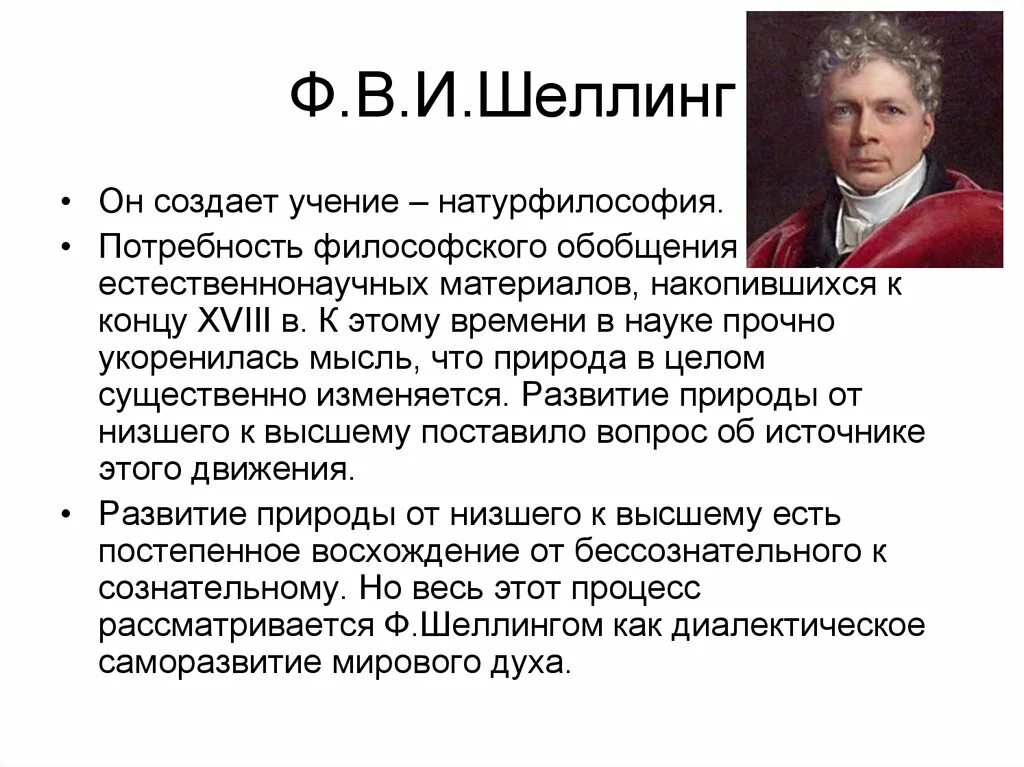 Философия фихте и шеллинга. Философия Фридриха Шеллинга. Ф Шеллинг основные идеи.