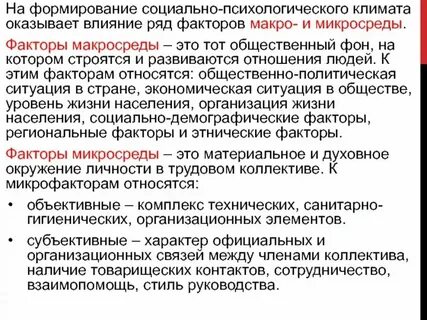 Факторы формирования социально психологического климата