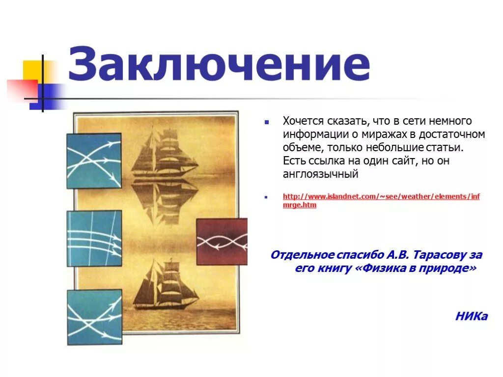 Сообщение по географии мираж. Презентация на тему миражи. мираж презентация 2 класс по окружающему. реферат по физике на тему мираж.
