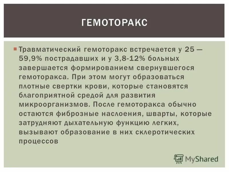 Гемоторакс код мкб. Травматический гемоторакс. гемоторакс патогенез.