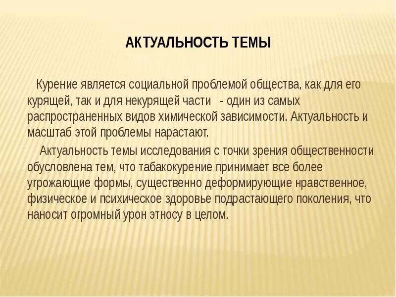 Основная часть проекта курение или жизнь Курение вред для здоровья!