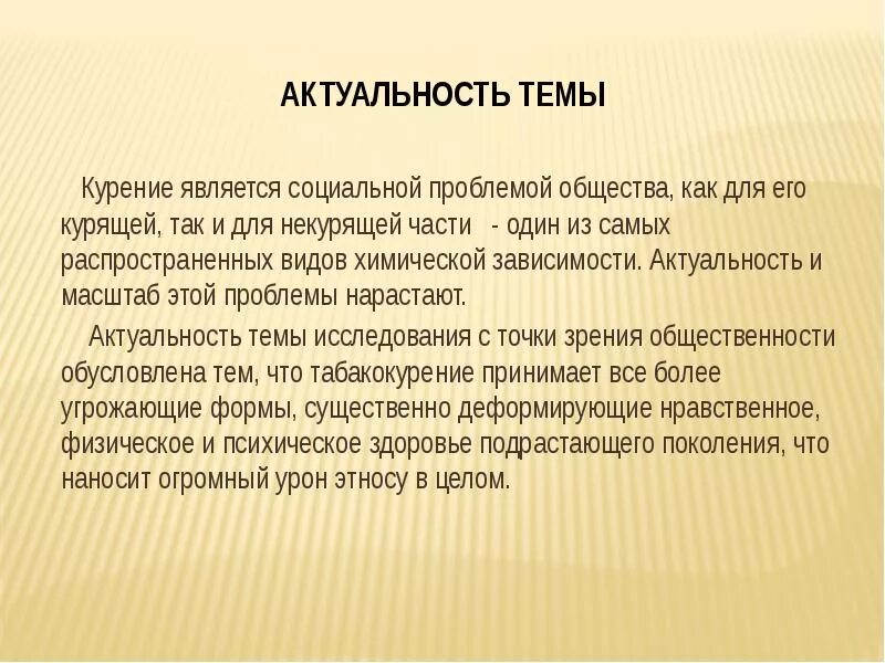 Действие значимости. Актуальность курения. Актуальность темы курения. Актуальность вреда курения. Актуальность проекта на тему курение.