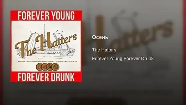 Просто проваливай текст. Hatters мама. Forever young Forever drunk. The Hatters обложка.