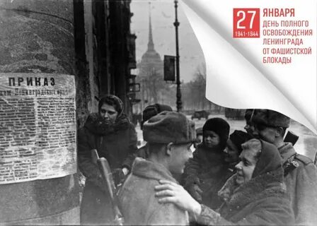 Полное освобождение ленинграда от вражеской блокады год