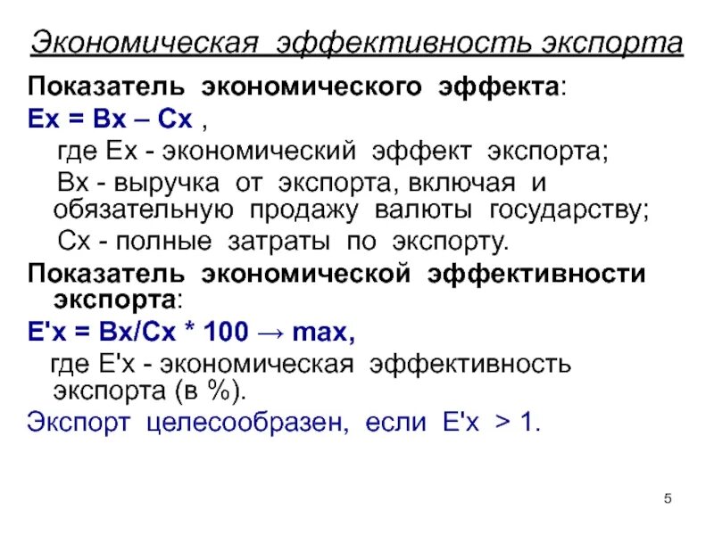 Показатель экономического эффекта определяется как. Эффективность экспорта формула. показатель экономической эффективности экспорта формула. определить эффективность экспорта. экономическая эффективность экспорта.