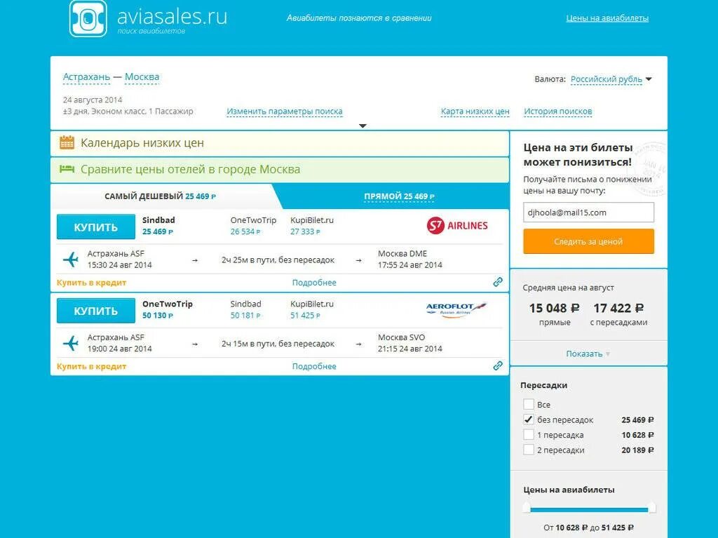 Цены на авиабилеты на август. Авиабилеты Москва. Билеты на самолет Астрахань Москва. Перелет Москва Астрахань. Авиабилеты без пересадок.