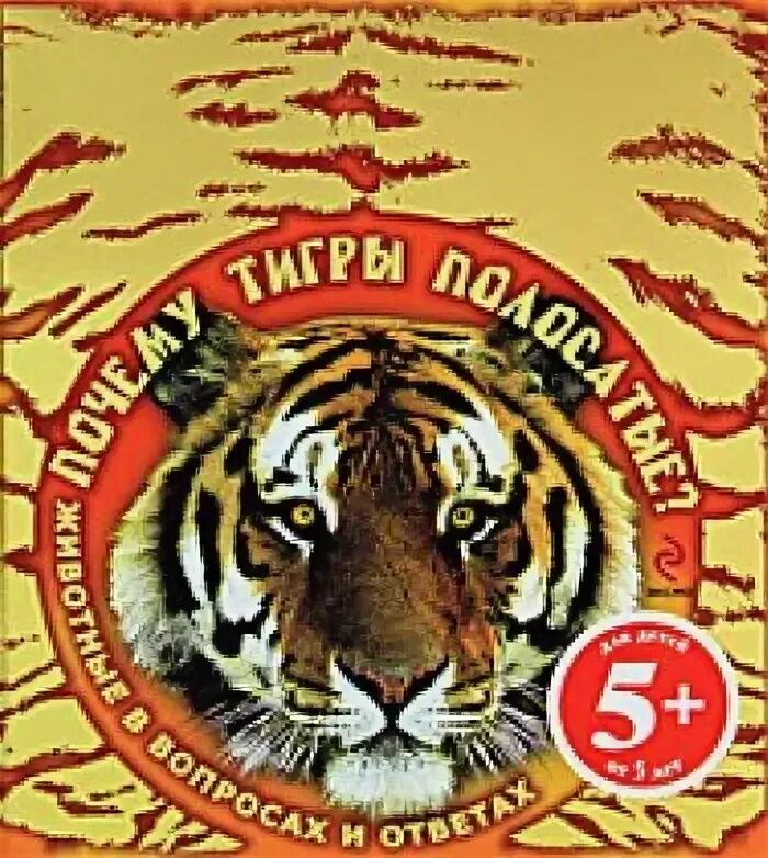 Почему тигр смелый. Почему тигры полосатые книга. почему тигр полосатый. книга полосатый тигренок. зачем тигренку полоски книга.