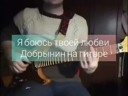 Я боюсь твоей любви