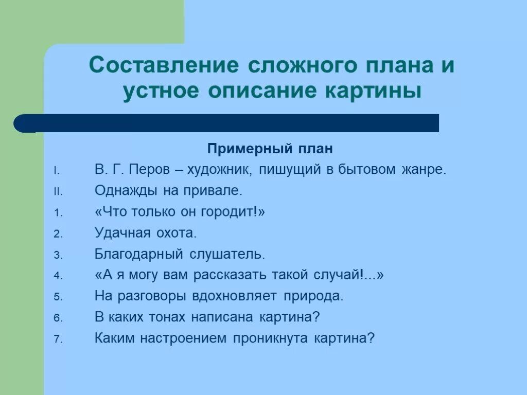 План описания картинок 7 класс. План описания. План описания картины. Примерный план описания по картине. Составление плана по картине.