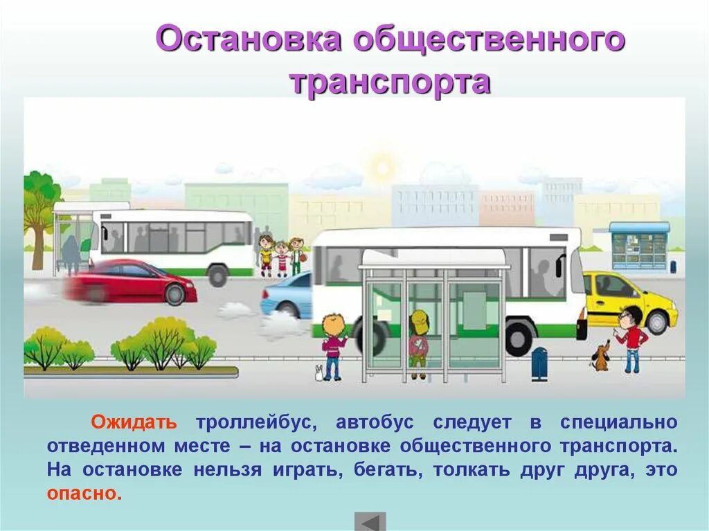 Пдд остановка транспорта. Презентация мы пассажиры. ПДД общественный транспорт. Остановка общественного транспорта. Остановка общественного транспорта детские.