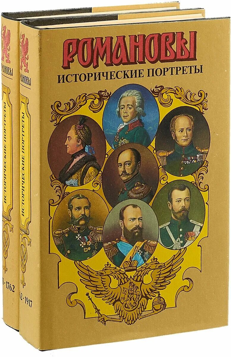 Стать романовым книга. Династия Романовых. Романовы. Исторические портреты книга. Династия Романовых книга. Исторический портрет Романовых.