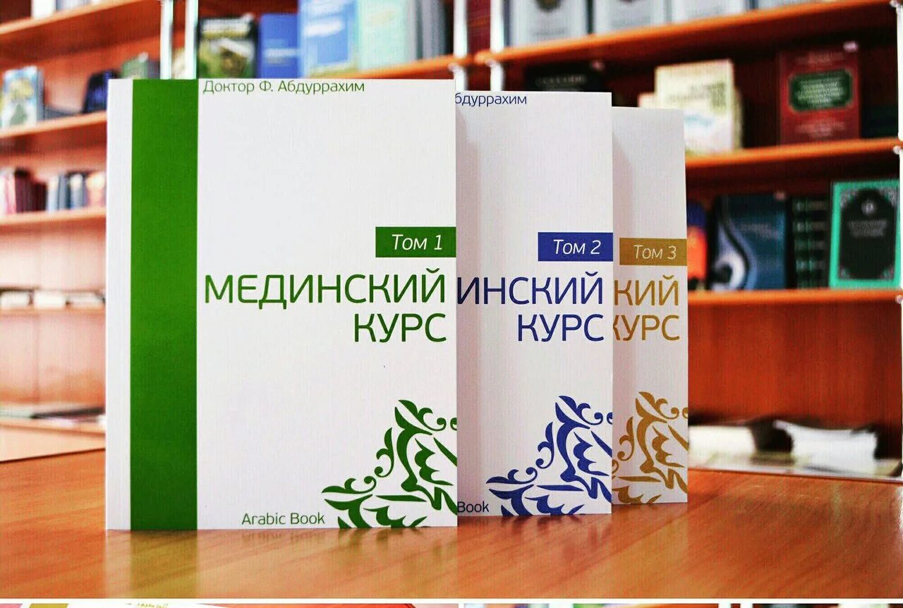 Мединский том 1. Арабский язык Мединский курс 1 том. Уроки арабского языка книга. Мединский курс книга.