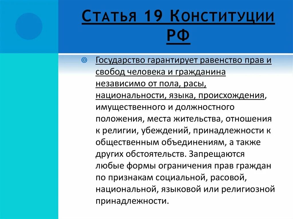 Запрещается любые формы ограничения прав по признакам. Статья 19 Конституции. Статья 19 Конституции РФ. Статья 19 РФ. Статья 19 кратко.