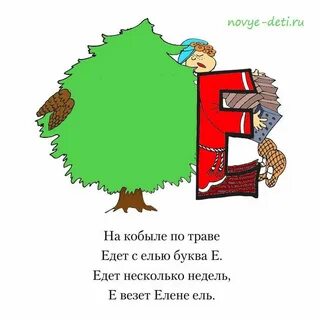 Скатертью буква е