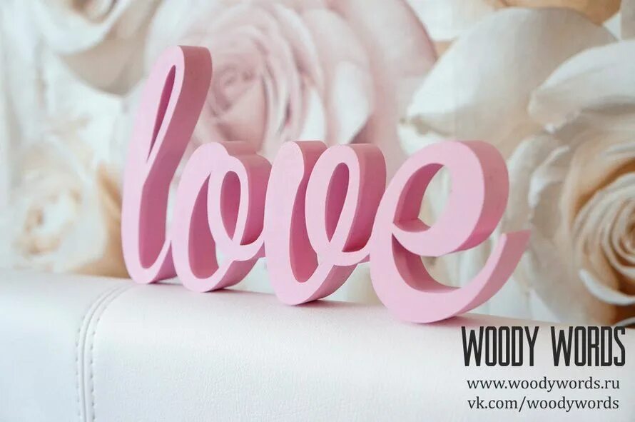 Объемное слово love. Слово люблю из букв. Я тебя люблю объемные буквы. Буквы из пенопласта для фотосессии. Надпись из денег.