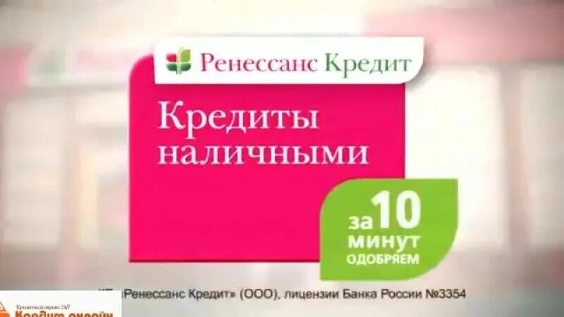 Ренессанс кредит. Ренессанс банк реклама. Ренессанс кредит наличными. Ренессанс банк кредит наличными. Кекс займ