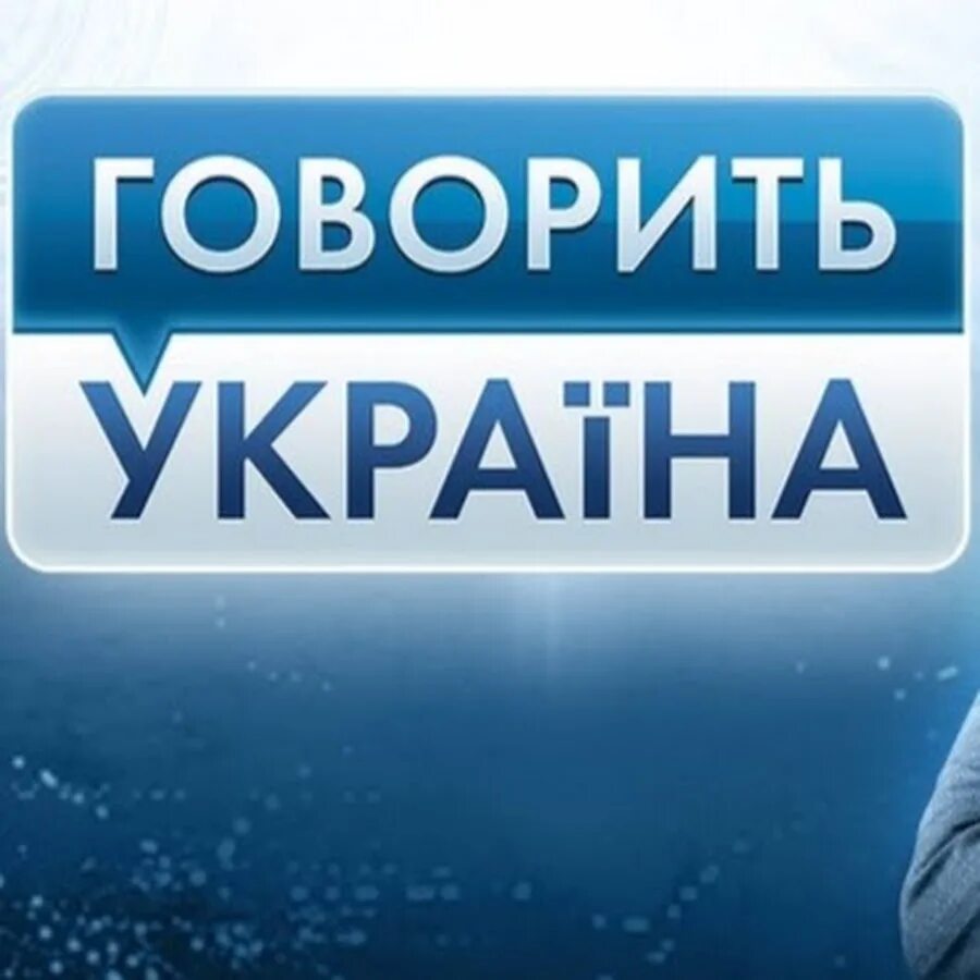 Говорить україна. Говорит Украина 2020. Говорит Украина передача. Говорит Украина 2013. Говорит Украина сегодняшний выпуск.