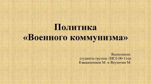 Коммунизм презентация