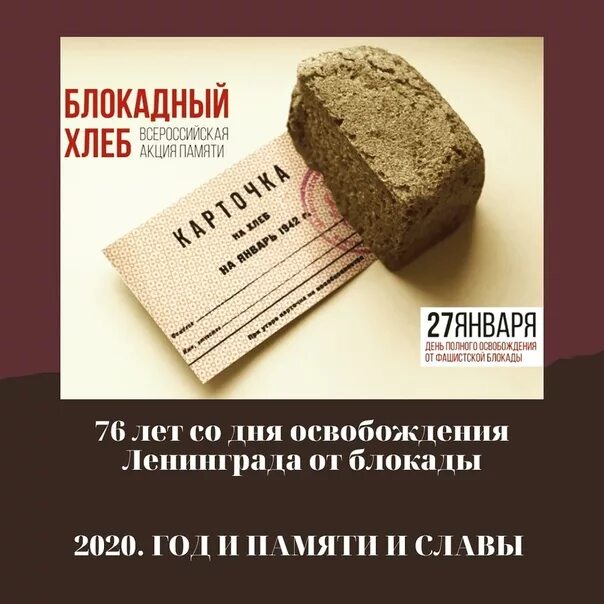 Блокадный хлеб день. 27 Января день снятия блокады Ленинграда акция блокадный хлеб. Акция блокадный хлеб Ленинграда 125 грамм. 27 Января блокада Ленинграда блокадный хлеб. Акция блокадный хлеб Ленинграда.