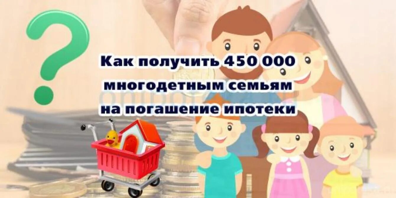 450 тыс на погашение ипотеки многодетным. 450 000 Рублей на погашение ипотеки многодетным семьям. Погашение ипотеки для многодетных. Субсидия многодетным на погашение ипотеки. 450 000 На погашение ипотеки.
