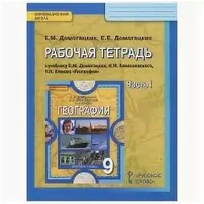 География 9 класс тетрадь домогацких