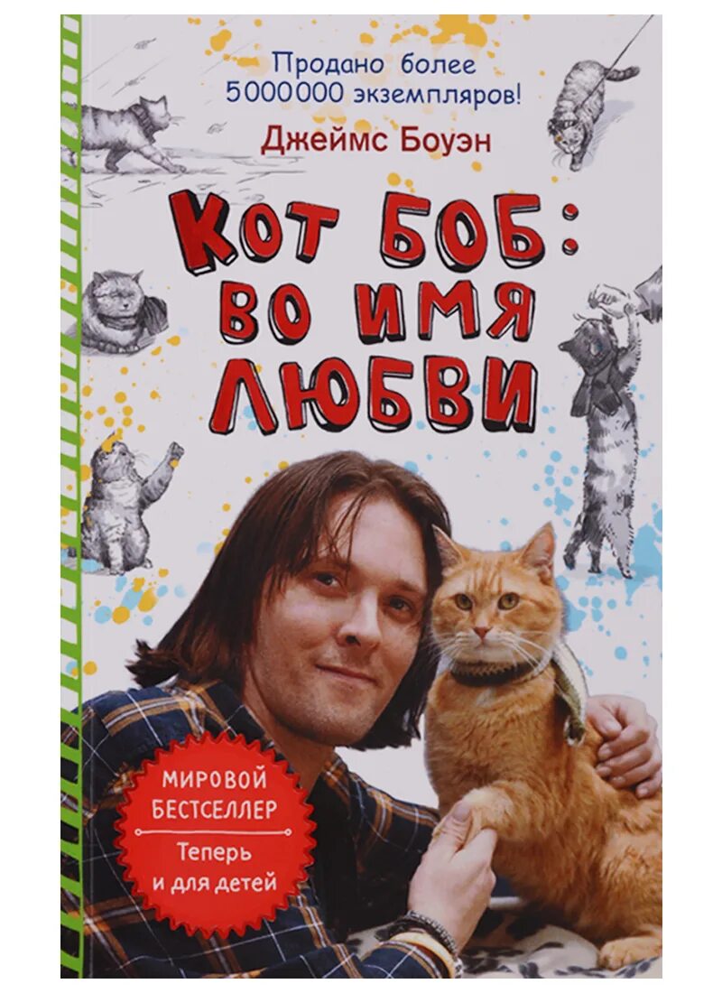 Книга кот боб читать. Кот по кличке боб книга.
