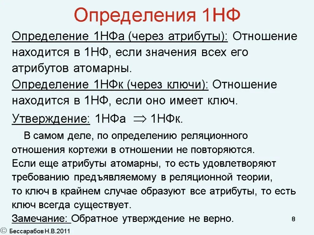 Определение 1 кг. Характеристика 1нф. Отношение находится в 1нф если. Нормализация 1нф. Определения НФ.