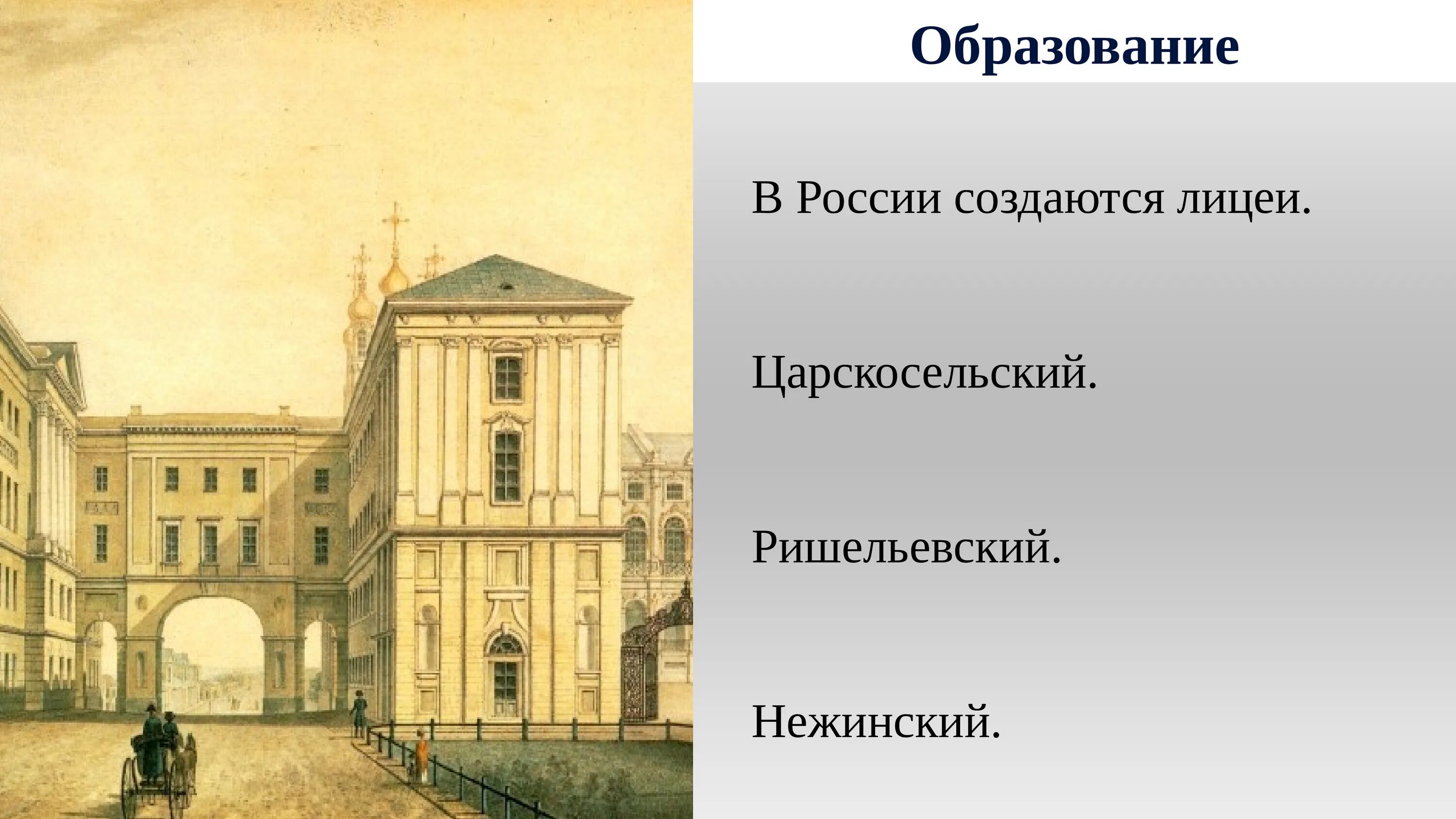 Образована в xix в в. Царскосельский лицей xix в.. царскосельский лицей в 18 веке в россии. лицеи первой половины 19 века в россии. царскосельский лицей первая половина 19 века.
