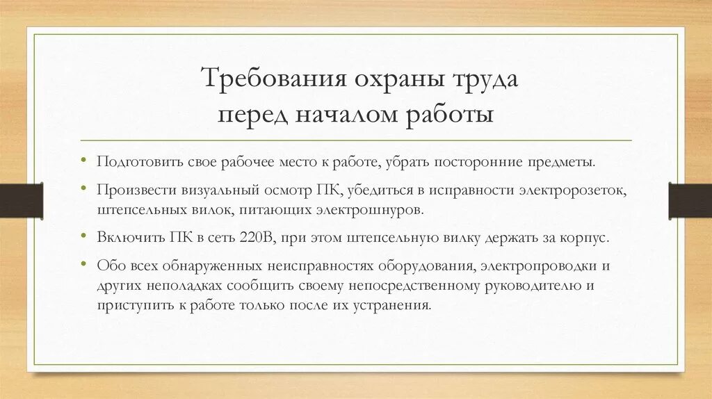 Перед началом работы следует проверить. Требования по охране труда. Требования техники безопасности перед началом работы. Охрана труда перед началом работы. Требования охраны труда перед началом.