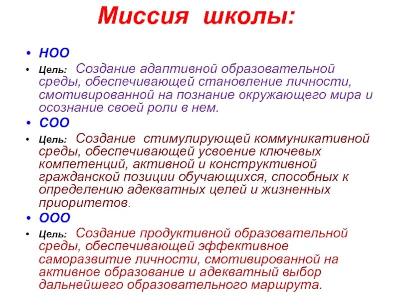 Миссия школы. Миссия и цели школы. Миссия школы по ФГОС. Миссия образовательного учреждения. Цель миссия школы